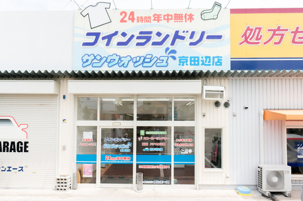 20170627サンウォッシュ京田辺-14