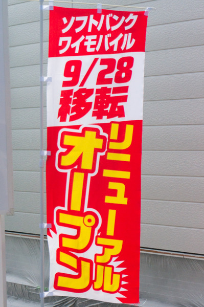 20170919ソフトバンクショップ枚方招提-2