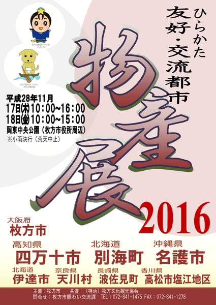 友好都市物産展2016チラシ-1