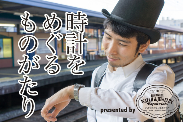 ひらかた時計宝石修理研究所タイトル