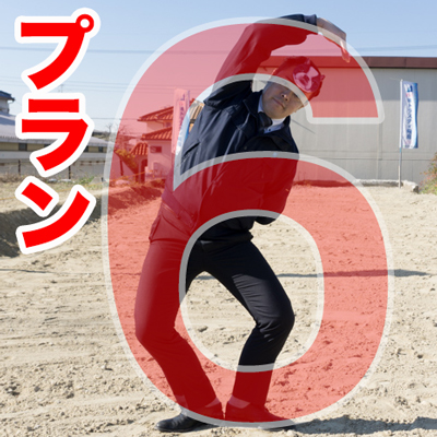 プラン6