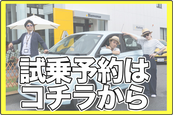 ルノー試乗予約