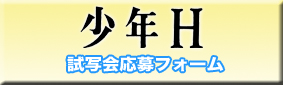 少年H