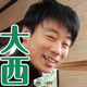 大西さん