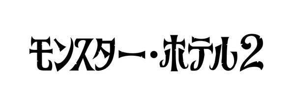 モンスターホテル2タイトル