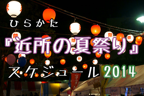 近所の夏祭り
