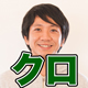 クロ