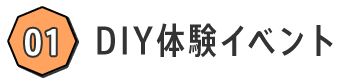 DIYイベント1