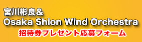 宮川彬良OsakaShion