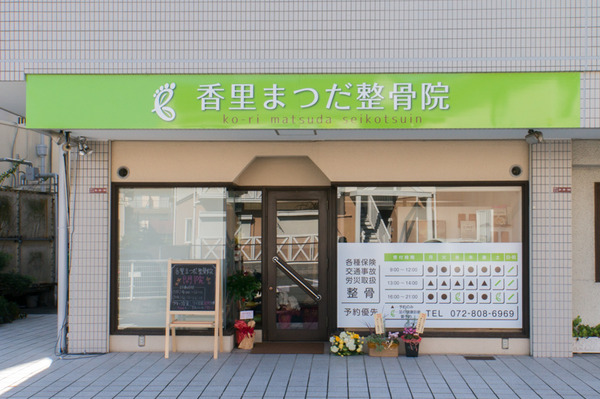 20171026香里まつだ整骨院-5