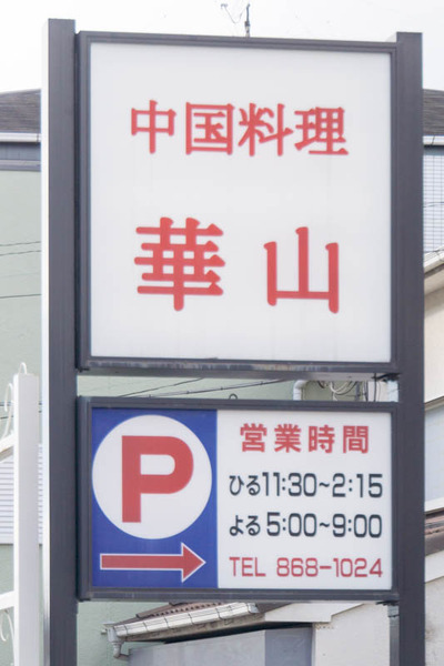 華山-1801024