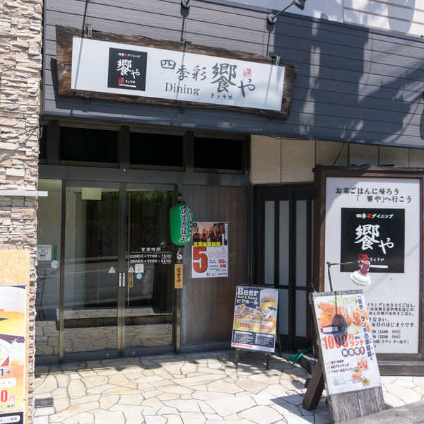 四季彩ダイニング饗や-1