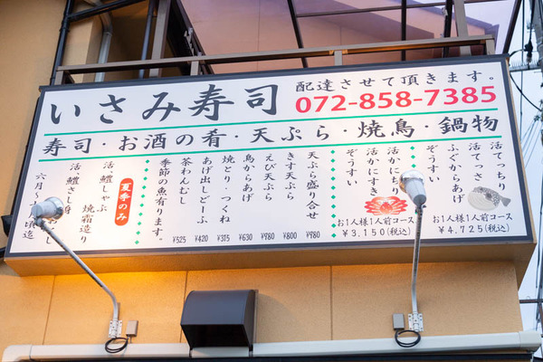 いさみ寿司-1804041