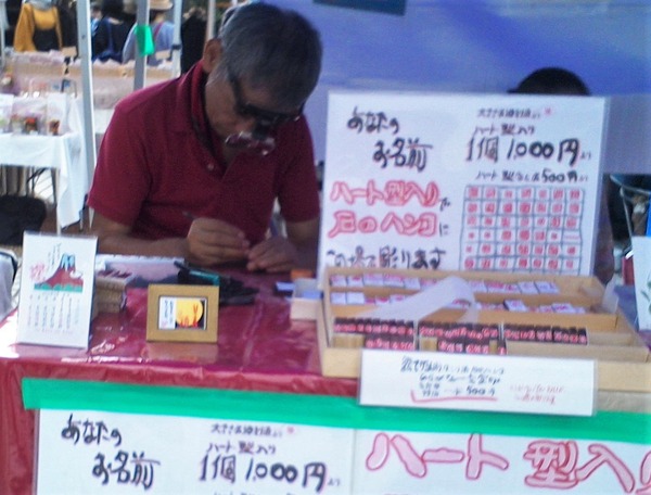 79 楽しい石のハンコ 楽印居庵