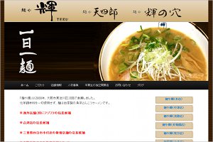 麺や輝HP