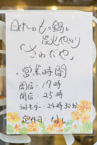 さわだや-1804022