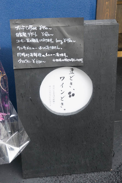 豆どき、ワインどき-1903169
