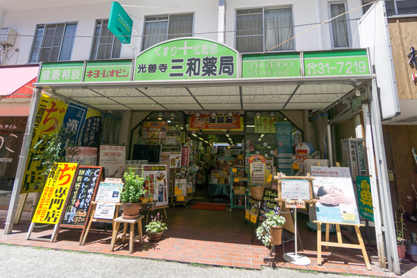 光善寺三和薬局-11