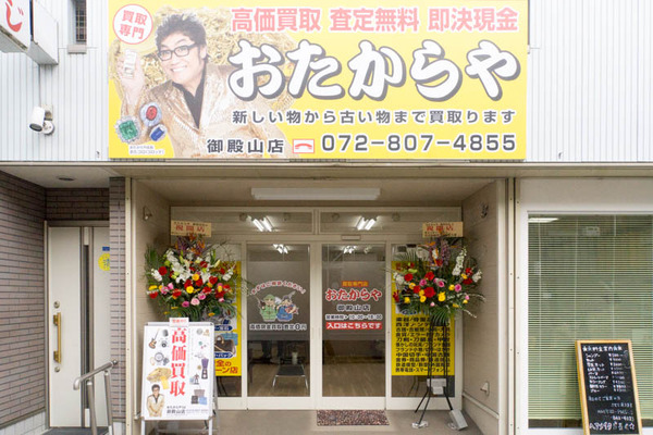 おたからや-1903073