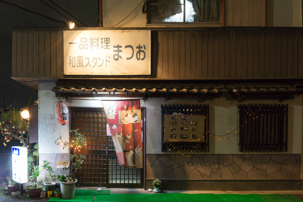 居酒屋まつお-1611303