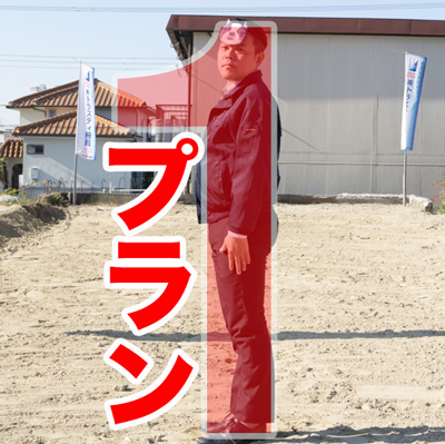 プラン1