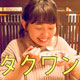 タクワン