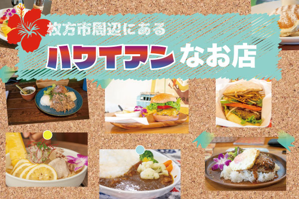 ハワイアンな