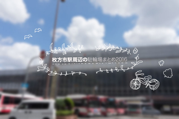 枚方市駅表紙2