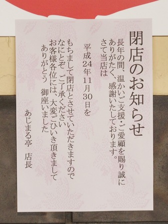 あじまる亭121129-05