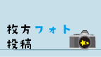 枚方フォト投稿