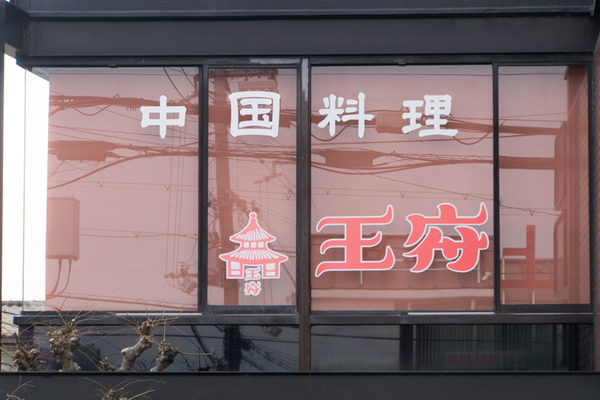 王府-16012305