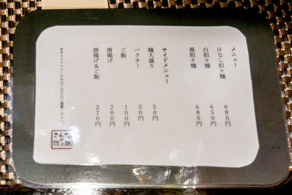さわだの担々麺-1612014