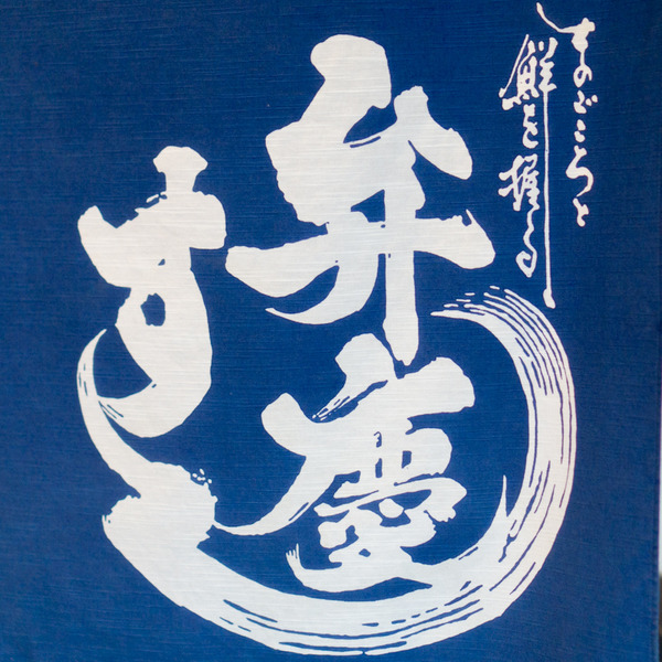 弁慶 東香里本店 寿司-29