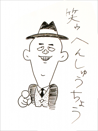 笑ゥへんしゅうちょう01