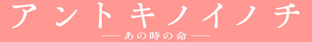アントキロゴ
