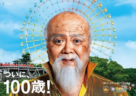 ひらパー兄さん100歳ポスター