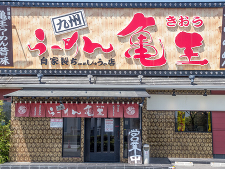 ラーメン亀王-1404153