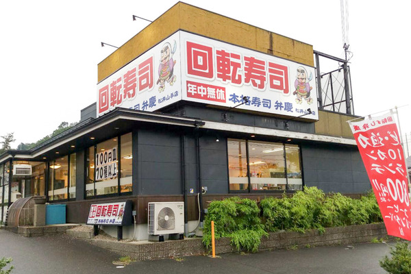 回転すし弁慶松井山手花住坂店-1