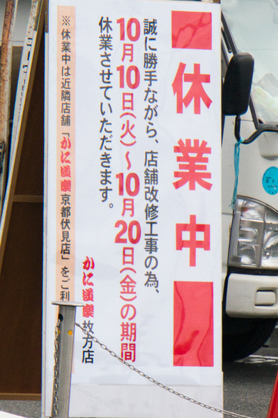 20171010かに道楽-1