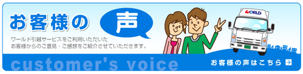 ワールド引越サービスお客さまの声