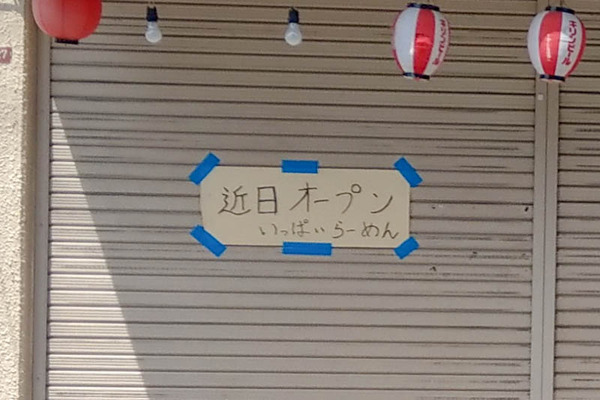 いっぱいラーメン-1904181-6