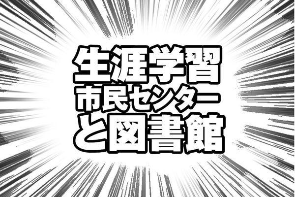 生涯学習市民センター2