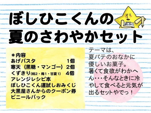 夏のさわやかセット