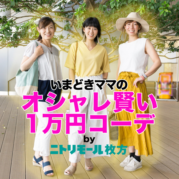 ニトリモール枚方-夏バーゲン