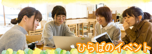 ひらばのイベント