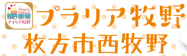 プラリア牧野
