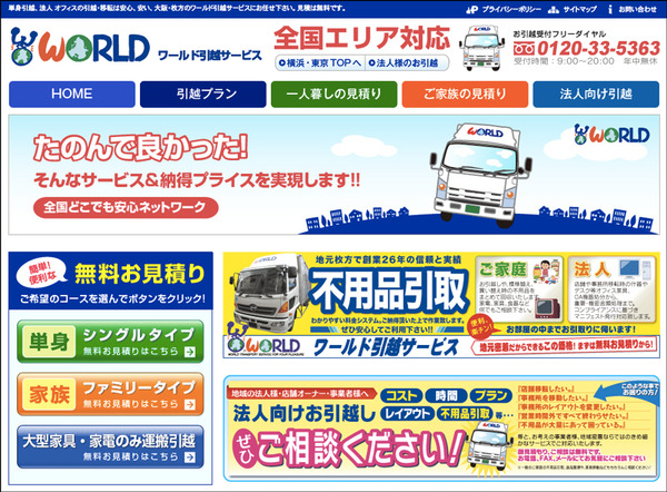 ワールド引越サービスHP