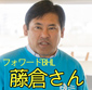 fujikura-san