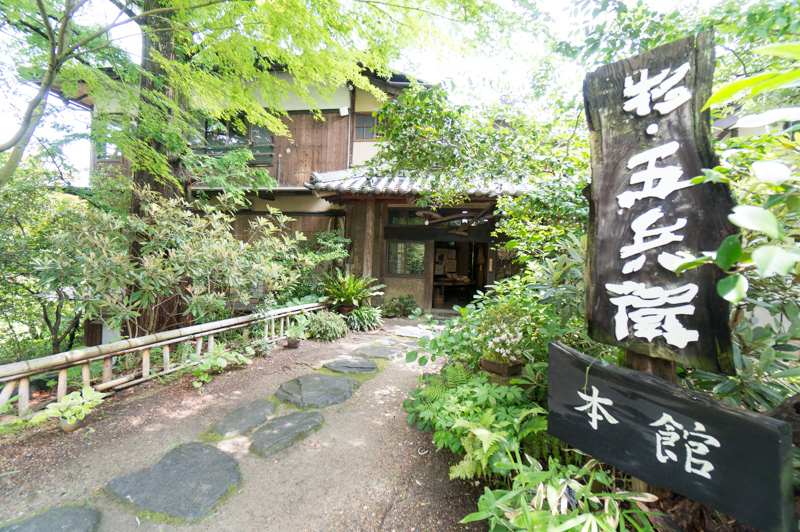杉・五兵衛>