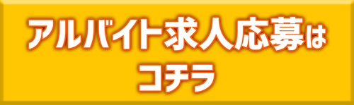 アルバイト